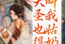 重生：大圣也得叫我姑奶奶夏莞热门小说排行榜重生：大圣也得叫我姑奶奶免费小说-荏苒文学