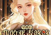 穿越后，我的恶毒婆婆变乖了推荐完结小说，穿越后，我的恶毒婆婆变乖了苏晴免费小说全本-荏苒文学