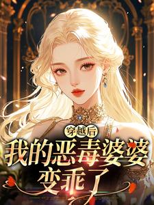 穿越后，我的恶毒婆婆变乖了苏晴完结小说推荐穿越后，我的恶毒婆婆变乖了全本书籍阅读