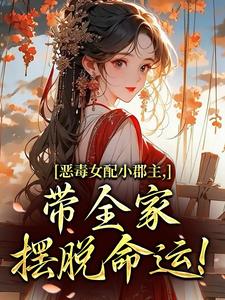 (全文)恶毒女配小郡主，带全家摆脱命运！洛烟最新完结小说恶毒女配小郡主，带全家摆脱命运！免费阅读