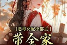 (全文)恶毒女配小郡主，带全家摆脱命运！洛烟全本免费在线阅读-荏苒文学