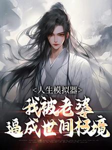 (全文)人生模拟器：我被老婆逼成世间极境完结小说推荐白棋陈北玄全本书籍阅读