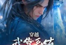 穿越:我靠系统化身迷人大佬林妙音江平完结小说推荐穿越:我靠系统化身迷人大佬全本书籍阅读-荏苒文学
