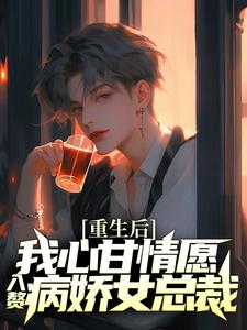 (全文)重生后，我心甘情愿入赘病娇女总裁(许墨)全本免费在线阅读