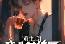(全文)重生后,我心甘情愿入赘病娇女总裁许墨最新完结小说重生后,我心甘情愿入赘病娇女总裁免费阅读-荏苒文学