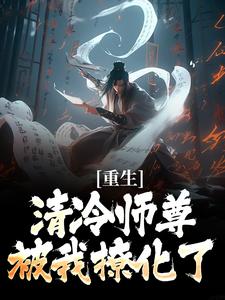重生：清冷师尊被我撩化了姜不易顾清月免费小说重生：清冷师尊被我撩化了推荐完结小说