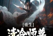 重生:清冷师尊被我撩化了完整版小说,重生:清冷师尊被我撩化了姜不易顾清月全章小说阅读-荏苒文学