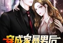 穿成家暴男后,我宠妻宠娃赎罪推荐完结小说穿成家暴男后,我宠妻宠娃赎罪(顾星熠夏汐瑶)免费小说全本-荏苒文学