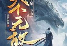 我闭世十年,下山天下无敌推荐完结小说我闭世十年,下山天下无敌(秦言)免费小说全本-荏苒文学