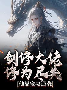 剑修大佬修为尽失，他靠宠妻逆袭最新章节阅读剑修大佬修为尽失，他靠宠妻逆袭(楚宁)试读更新章节