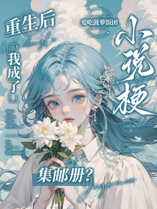 (全文)重生后，我成了小说梗集邮册？免费小说全本，林曦熙试读更新章节