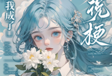 (全文)重生后,我成了小说梗集邮册?(林曦熙)免费小说重生后,我成了小说梗集邮册?试读更新章节-荏苒文学