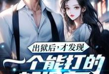 出狱后，才发现一个能打的都没有江天夜最新完结小说，出狱后，才发现一个能打的都没有全本免费在线阅读-荏苒文学