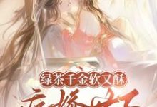 绿茶千金软又酥，病娇世子夜夜忙完整版小说绿茶千金软又酥，病娇世子夜夜忙(狄筱柔)全章小说阅读-荏苒文学