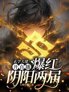 (全文)玄学大佬开直播，爆红阴阳两界（虞初见孟白首）全本书籍阅读玄学大佬开直播，爆红阴阳两界免费小说全本