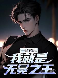 一品官运：我就是无冕之王完整版小说，一品官运：我就是无冕之王陈飞宇试读更新章节