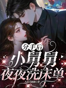 分手后，小舅舅夜夜洗床单（沈锦悦）全章小说阅读