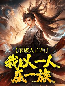 家破人亡后，我以一人压一族林寒试读更新章节家破人亡后，我以一人压一族林寒免费小说