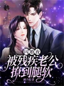 闪婚夜，被残疾老公撩到腿软（夏雨惜）全本书籍阅读闪婚夜，被残疾老公撩到腿软完整版小说