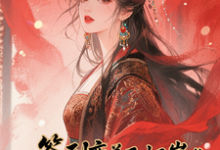 (全文)签到变美后怀崽成绝嗣暴君挡箭牌云挽宁全本免费在线阅读-荏苒文学