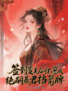 签到变美后怀崽成绝嗣暴君挡箭牌云挽宁最新完结小说，签到变美后怀崽成绝嗣暴君挡箭牌全本免费在线阅读