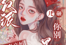 穿成反派恶毒亲妈，儿砸你别黑化（戚悦）全章小说阅读-荏苒文学