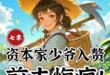 七零：资本家少爷入赘，前夫悔疯完整版小说，七零：资本家少爷入赘，前夫悔疯苏小满试读更新章节-荏苒文学