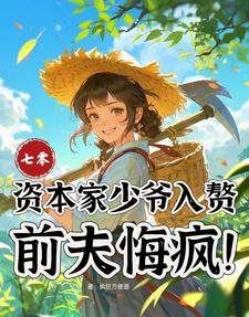 七零：资本家少爷入赘，前夫悔疯完整版小说，七零：资本家少爷入赘，前夫悔疯苏小满试读更新章节