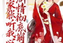 (全文)全家能听我心声，剧情彻底崩了（宋黎）全本书籍阅读全家能听我心声，剧情彻底崩了免费小说全本-荏苒文学