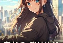 (全文)穿书后，我被迫给苗疆少年当母蛊（楚禾）全本书籍阅读穿书后，我被迫给苗疆少年当母蛊免费小说全本-荏苒文学