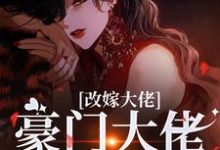 (全文)改嫁大佬，豪门大佬诱我沉沦（傅安安）免费小说改嫁大佬，豪门大佬诱我沉沦试读更新章节-荏苒文学