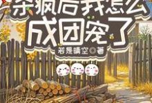 重生八零：杀疯后我怎么成团宠了宋云汐免费小说重生八零：杀疯后我怎么成团宠了推荐完结小说-荏苒文学