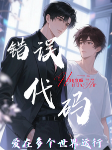 【错误代码：爱在多个世界运行】（傅临渊）小说推荐【错误代码：爱在多个世界运行】全章小说阅读