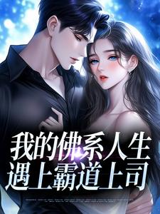 我的佛系人生遇上霸道上司完整版小说，我的佛系人生遇上霸道上司贝翎试读更新章节