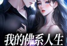 (全文)我的佛系人生遇上霸道上司（贝翎）试读更新章节我的佛系人生遇上霸道上司免费小说-荏苒文学