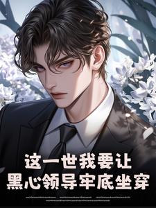 这一世我要让黑心领导牢底坐穿最新章节阅读这一世我要让黑心领导牢底坐穿(秦川)试读更新章节