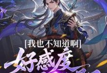 我也不知道啊，好感度开局就爆了完整版小说我也不知道啊，好感度开局就爆了(楚天)全章小说阅读-荏苒文学