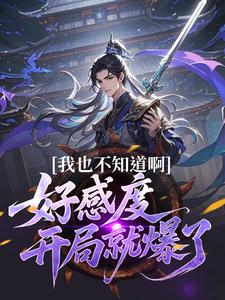 (全文)我也不知道啊，好感度开局就爆了（楚天）免费小说我也不知道啊，好感度开局就爆了试读更新章节