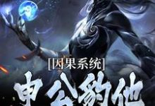 (全文)因果系统：申公豹他独霸天下免费小说全本，申公豹试读更新章节-荏苒文学