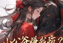 (全文)小公爷嫌我烦？陛下宠我上天崔宝珠小说推荐，小公爷嫌我烦？陛下宠我上天全章小说阅读-荏苒文学