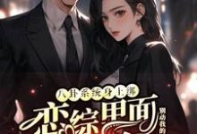 (全文)八卦系统身上绑，恋综里面我最狂免费小说全本，裴秋试读更新章节-荏苒文学