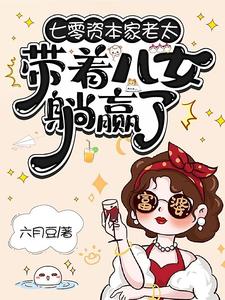 七零资本家老太，带着儿女躺赢了完整版小说七零资本家老太，带着儿女躺赢了(苏清如)全章小说阅读