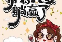 七零资本家老太，带着儿女躺赢了（苏清如）全本书籍阅读七零资本家老太，带着儿女躺赢了完整版小说-荏苒文学