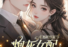 绝嗣?红温!炮灰女配靠生子暴富推荐完结小说绝嗣?红温!炮灰女配靠生子暴富(鹿月)免费小说全本-荏苒文学