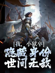 我，小狱卒，隐藏身份世间无敌最新完结小说我，小狱卒，隐藏身份世间无敌陈观楼免费小说