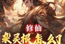 (全文)修仙:杂灵根怎么了,他有混沌符徐长安最新完结小说修仙:杂灵根怎么了,他有混沌符免费阅读-荏苒文学