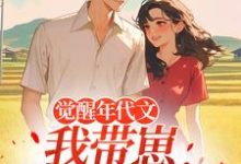 (全文)觉醒年代文，我带崽踹飞男主(江禾)全本免费在线阅读-荏苒文学
