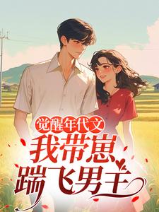 觉醒年代文，我带崽踹飞男主江禾最新完结小说，觉醒年代文，我带崽踹飞男主全本免费在线阅读