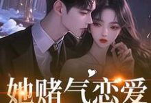 她赌气恋爱，他疯了林朝雀热门小说排行榜她赌气恋爱，他疯了免费小说-荏苒文学