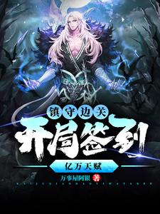 镇守边关，开局签到亿万天赋完整版小说，镇守边关，开局签到亿万天赋姜玄全章小说阅读